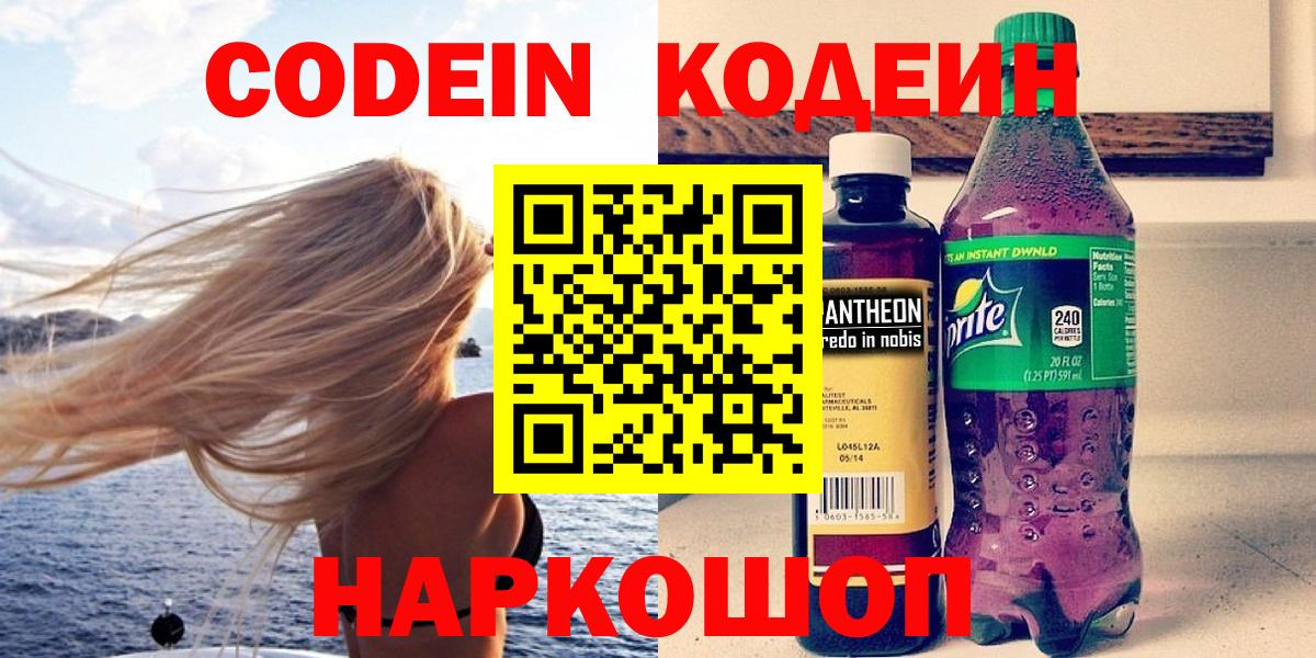 Codein напиток Lean (лин) Канаш