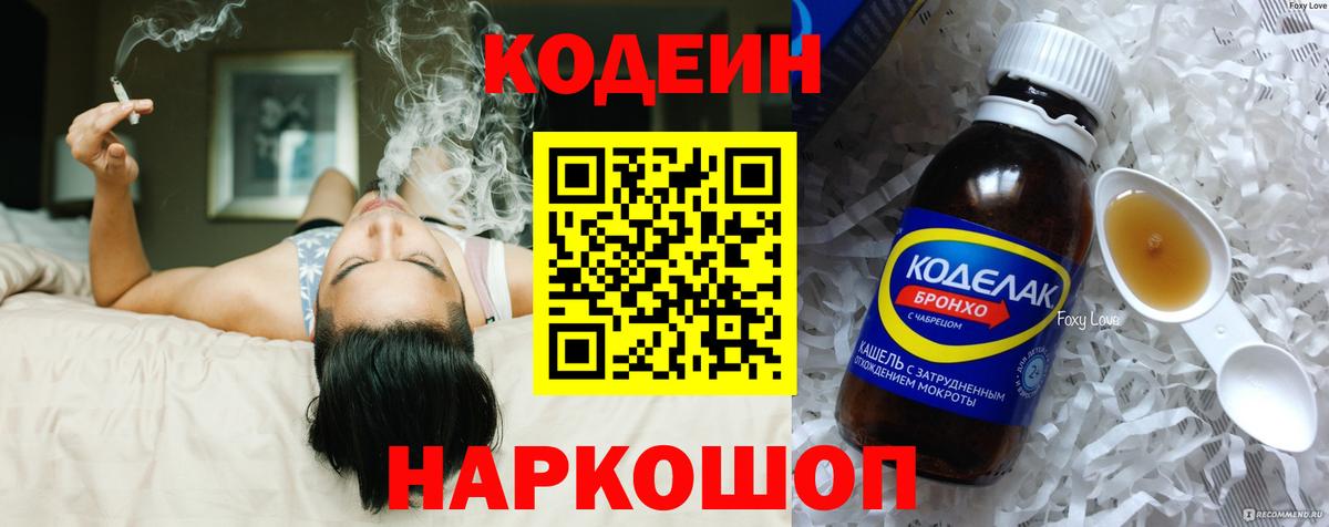 Канаш  Codein Purple Drank  Вход с VPN  Кодеиновый сироп Lean напиток Lean (лин) 